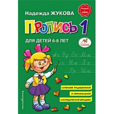 Книга ЭКСМО Пропись 1. Н.С. Жукова в магазинах Лента