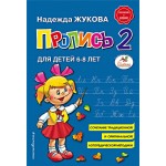 Книга ЭКСМО Пропись 2. Н.С. Жукова