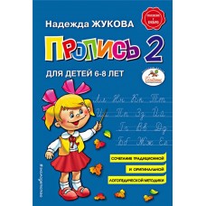 Книга ЭКСМО Пропись 2. Н.С. Жукова в магазинах Лента