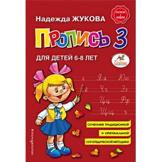 Книга ЭКСМО Пропись 3. Н.С. Жукова в магазинах Лента