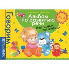 Альбом по развитию речи для самых маленьких РОСМЭН Говорим правильно Арт. 32936 в магазинах Лента