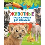 Книга РОСМЭН Животные. Энциклопедия для малышей Арт. 30734