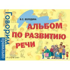 Альбом по развитию речи РОСМЭН Говорим правильно Арт. 32935 в магазинах Лента