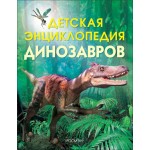 Книга РОСМЭН Детская энциклопедия динозавров Арт. 6006