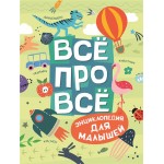 Книга РОСМЭН Все про все. Энциклопедия для малышей Арт. 36334