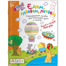 Раскраска многоразовая АЙРИС-ПРЕСС Рисуй и стирай. Едем, плаваем, летаем Арт. 978-5-8112-6001-0 в магазинах Лента