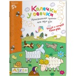 Раскраска многоразовая АЙРИС-ПРЕСС Рисуй и стирай. Колечки у овечки Арт. 978-5-8112-6371-4
