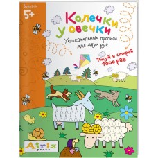 Раскраска многоразовая АЙРИС-ПРЕСС Рисуй и стирай. Колечки у овечки Арт. 978-5-8112-6371-4 в магазинах Лента