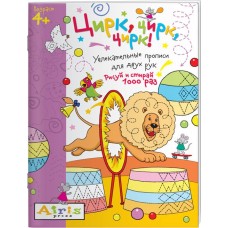 Раскраска многоразовая АЙРИС-ПРЕСС Рисуй и стирай. Цирк, цирк, цирк! Арт. 978-5-8112-6410-0 в магазинах Лента