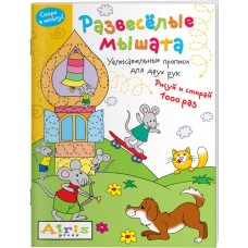 Раскраска многоразовая АЙРИС-ПРЕСС Рисуй и стирай. Скоро в школу. Развеселые мышата Арт. 978-5-8112-7536-6 в магазинах Лента