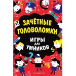 Книга ЭКСМО Зачетные головоломки/Игры для умников, в ассортименте, Арт. 978-5-04-096076-7