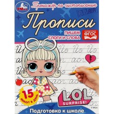 Прописи УМКА ЛОЛ. Тренажер по чистописанию. Подготовка к школе. Пишем слоги в магазинах Лента