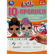 Прописи УМКА IQ ЛОЛ. Пишем слоги и слова в магазинах Лента