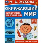 Тетрадь рабочая для детского сада УМКА Окружающий мир. Жукова М.А.