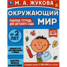 Тетрадь рабочая для детского сада УМКА Окружающий мир. Жукова М.А. в магазинах Лента