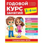 Книга РОСМЭН Годовой курс занятий, 3-4 года