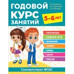 Книга РОСМЭН Годовой курс занятий, 5-6 лет