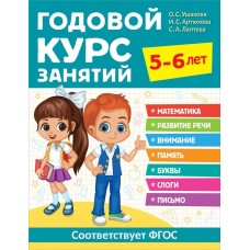 Книга РОСМЭН Годовой курс занятий, 5-6 лет в магазинах Лента
