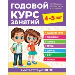 Книга РОСМЭН Годовой курс занятий, 4-5 лет