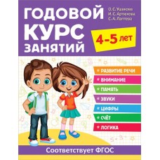 Книга РОСМЭН Годовой курс занятий, 4-5 лет в магазинах Лента Книга РОСМЭН Годовой курс занятий, 4-5 лет в магазинах Лента