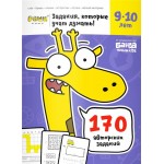 Тетрадь рабочая РЕШИ-ПИШИ Задачки для мышления, 9-10 лет