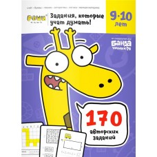 Тетрадь рабочая РЕШИ-ПИШИ Задачки для мышления, 9-10 лет в магазинах Лента