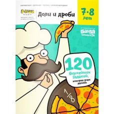 Тетрадь рабочая РЕШИ-ПИШИ Доли и дроби, 7-8 лет в магазинах Лента