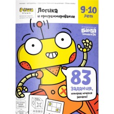 Тетрадь рабочая РЕШИ-ПИШИ Логика и программирование, 9-10 лет в магазинах Лента Тетрадь рабочая РЕШИ-ПИШИ Логика и программирование, 9-10 лет в магазинах Лента