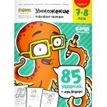 Тетрадь рабочая РЕШИ-ПИШИ Умножение. Часть 1, 7-8 лет
