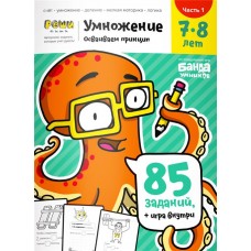 Тетрадь рабочая РЕШИ-ПИШИ Умножение. Часть 1, 7-8 лет в магазинах Лента Тетрадь рабочая РЕШИ-ПИШИ Умножение. Часть 1, 7-8 лет в магазинах Лента