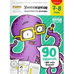 Тетрадь рабочая РЕШИ-ПИШИ Умножение. Часть 2, 7-8 лет