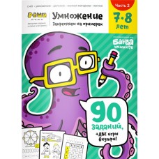 Тетрадь рабочая РЕШИ-ПИШИ Умножение. Часть 2, 7-8 лет в магазинах Лента Тетрадь рабочая РЕШИ-ПИШИ Умножение. Часть 2, 7-8 лет в магазинах Лента