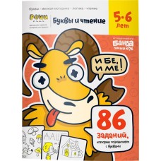 Тетрадь рабочая РЕШИ-ПИШИ Буквы и чтение. Часть 1, 5-6 лет в магазинах Лента