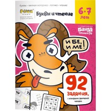 Тетрадь рабочая РЕШИ-ПИШИ Буквы и чтение. Часть 2, 6-7 лет в магазинах Лента