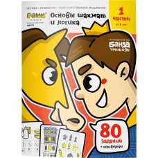 Тетрадь рабочая РЕШИ-ПИШИ Игровое обучение. Основы шахмат и логика. Часть 1 в магазинах Лента