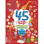 Книга ЭКСМО 45 игр, лабиринтов, находилок с веселой семейкой, в ассортименте