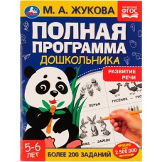 Учебное пособие УМКА Полная программа дошкольника. Развитие речи. 5-6 лет, М.А.Жукова Арт. 326733 в магазинах Лента Учебное пособие УМКА Полная программа дошкольника. Развитие речи. 5-6 лет, М.А.Жукова Арт. 326733 в магазинах Лента