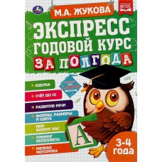 Учебное пособие для детей УМКА Экспресс год. Курс за полгода. 3-4 года, М.А.Жукова Арт. 322846 в магазинах Лента Учебное пособие для детей УМКА Экспресс год. Курс за полгода. 3-4 года, М.А.Жукова Арт. 322846 в магазинах Лента