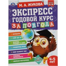 Учебное пособие для детей УМКА Экспресс год. Курс за полгода. 4-5 лет, М.А.Жукова Арт. 322847 в магазинах Лента Учебное пособие для детей УМКА Экспресс год. Курс за полгода. 4-5 лет, М.А.Жукова Арт. 322847 в магазинах Лента