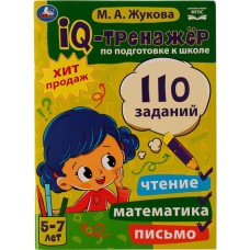 Книга УМКА IQ-тренажер по подготовке к школе. Чтение, письмо, математика М.А.Жукова Арт. 334350 в магазинах Лента