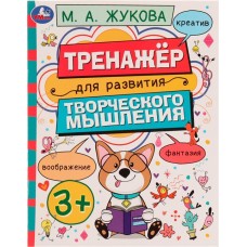 Рабочая тетрадь УМКА Тренажер для развития творческого мышления, от 3-х лет, М.А.Жукова в магазинах Лента