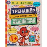 Рабочая тетрадь УМКА Тренажер для развития творческого мышления, от 4-х лет, М.А.Жукова