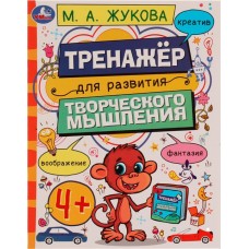 Рабочая тетрадь УМКА Тренажер для развития творческого мышления, от 4-х лет, М.А.Жукова в магазинах Лента
