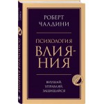 Книга ЭКСМО Психология влияния. Внушай, управляй, защищайся