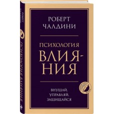Книга ЭКСМО Психология влияния. Внушай, управляй, защищайся в магазинах Лента
