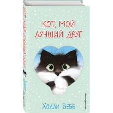 Книга ЭКСМО Счастливые истории о верности и дружбе Холли Вебб, в ассортименте в магазинах Лента