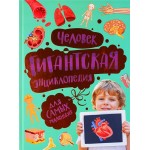 Книга РОСМЭН Детская энциклопедия, в ассортименте, Арт. 41867