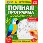 Книга УМКА Учебное пособие Полная программа дошкольника, М.А. Жукова, Арт. 322887/8, 328785/6