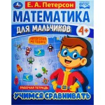 Рабочая тетрадь для мальчиков и девочек УМКА, Е.А. Петерсон, 16 страниц, в ассортименте