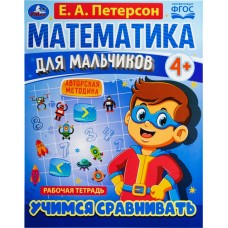 Рабочая тетрадь для мальчиков и девочек УМКА, Е.А. Петерсон, 16 страниц, в ассортименте в магазинах Лента